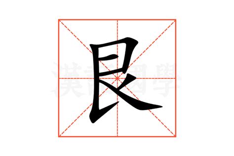 艮 意思|漢字:艮 (注音:(一)ㄍㄣˋ,部首:艮) 